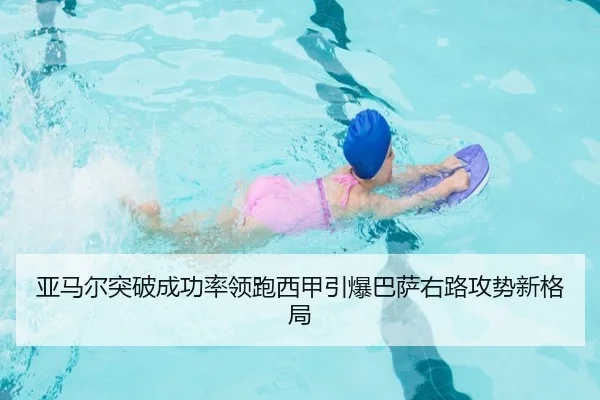 亚马尔突破成功率领跑西甲引爆巴萨右路攻势新格局