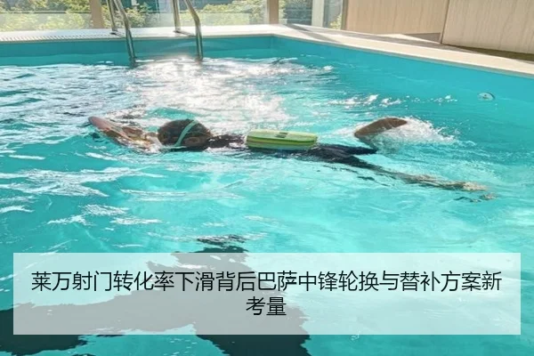 莱万射门转化率下滑背后巴萨中锋轮换与替补方案新考量