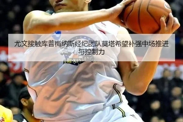尤文接触库普梅纳斯经纪团队莫塔希望补强中场推进与控制力